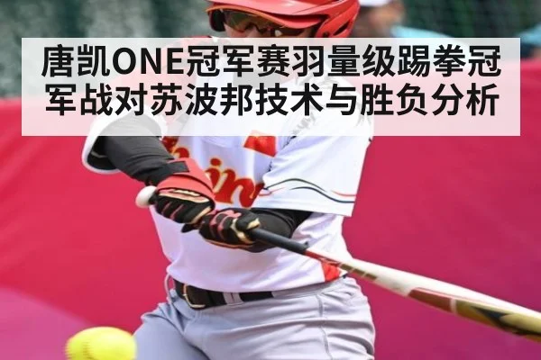 唐凯ONE冠军赛羽量级踢拳冠军战对苏波邦技术与胜负分析