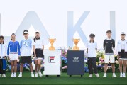 安卓下载-2026 FILA KIDS 钻石杯青少年网球挑战赛启幕|中网|中国网球公开赛|揭幕战|女单|赛事_新浪体育_新浪新闻