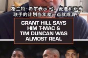 开云体育APP-希尔：当年和麦迪/邓肯要组魔术BIG3了 但邓肯最终选择留在马刺