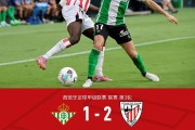 苹果下载-毕包客场2-1贝蒂斯，艾托尔-帕雷德斯制胜，巴尔特拉自摆乌龙