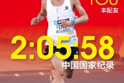 开云体育APP-丰配友破中国纪录，路颖管油胜PB，中国马拉松迈入205时代